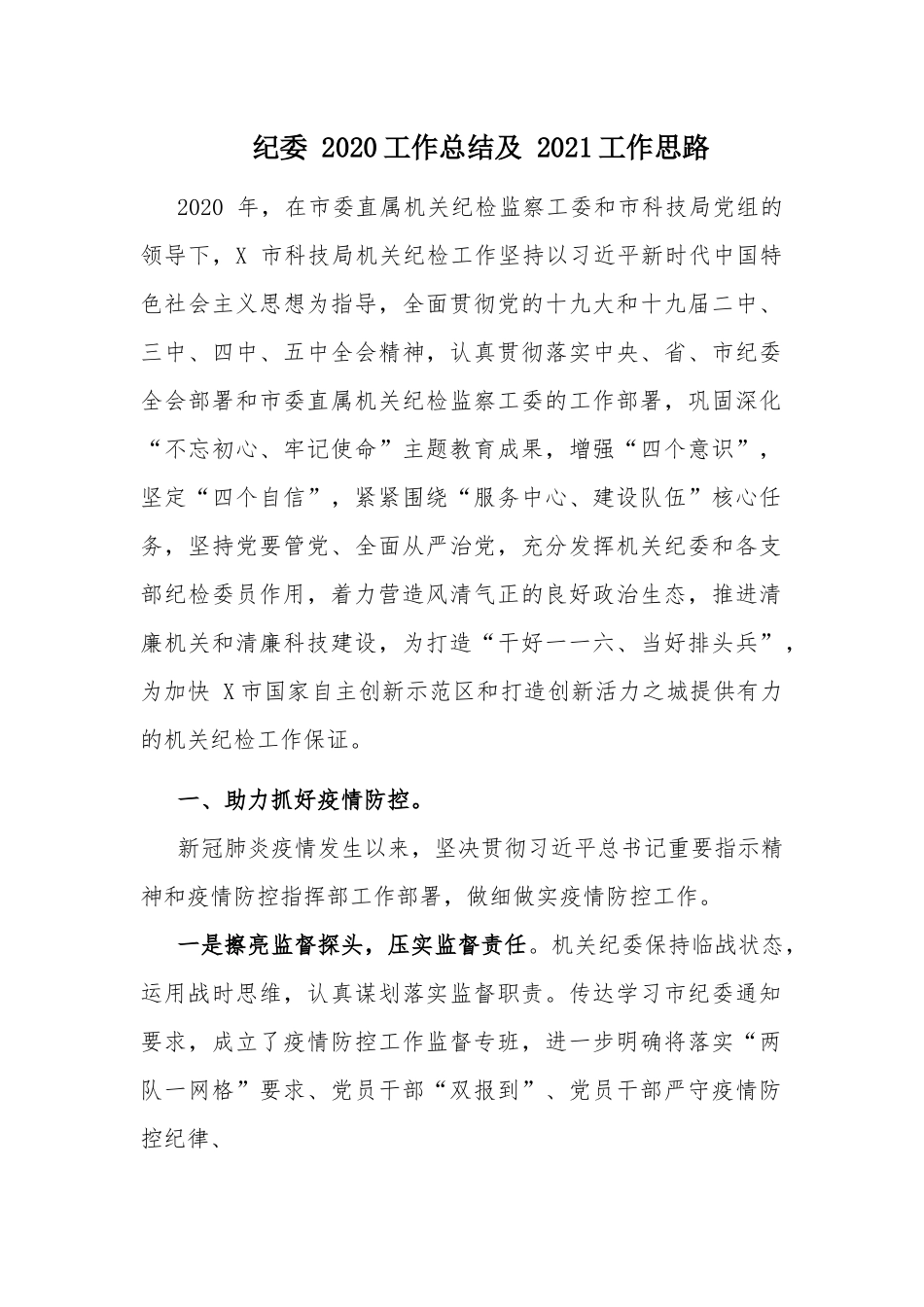 纪委 2020工作总结及 2021工作思路.docx_第1页