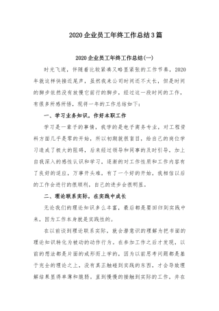 2020企业员工年终工作总结3篇.docx