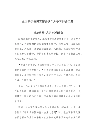 全面依法治国工作会议个人学习体会2篇.docx