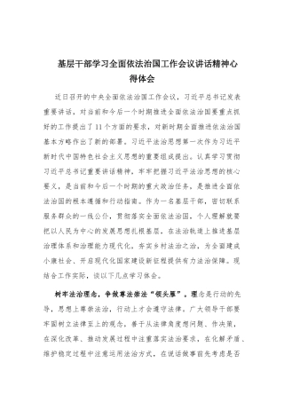 基层干部学习全面依法治国工作会议讲话精神心得体会.docx