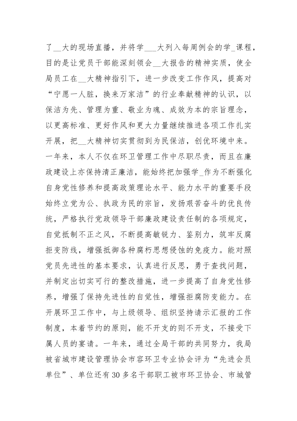 环卫局长个人述德述职述廉.docx_第3页