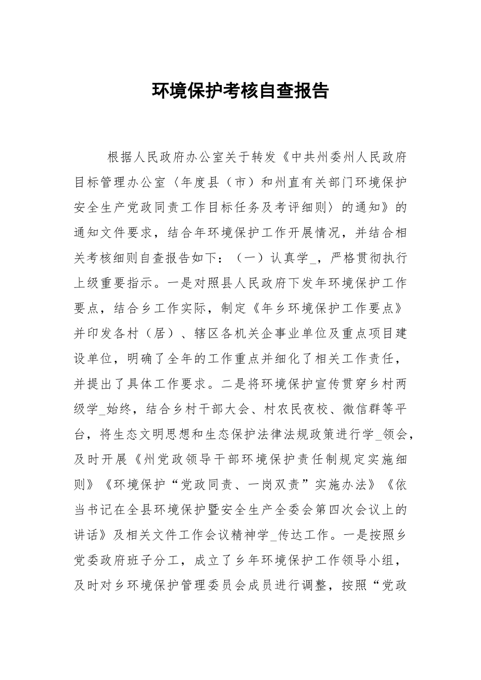 环境保护考核自查报告.docx_第1页
