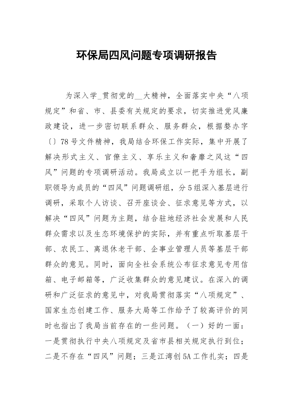 环保局四风问题专项调研报告.docx_第1页