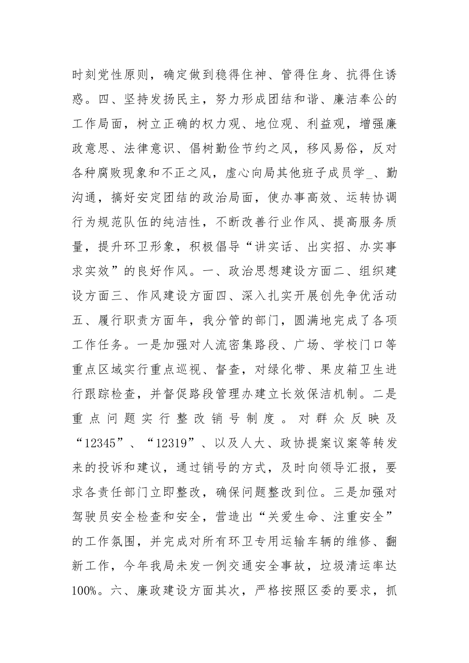 环卫局副局长述职述廉报告3篇.docx_第3页