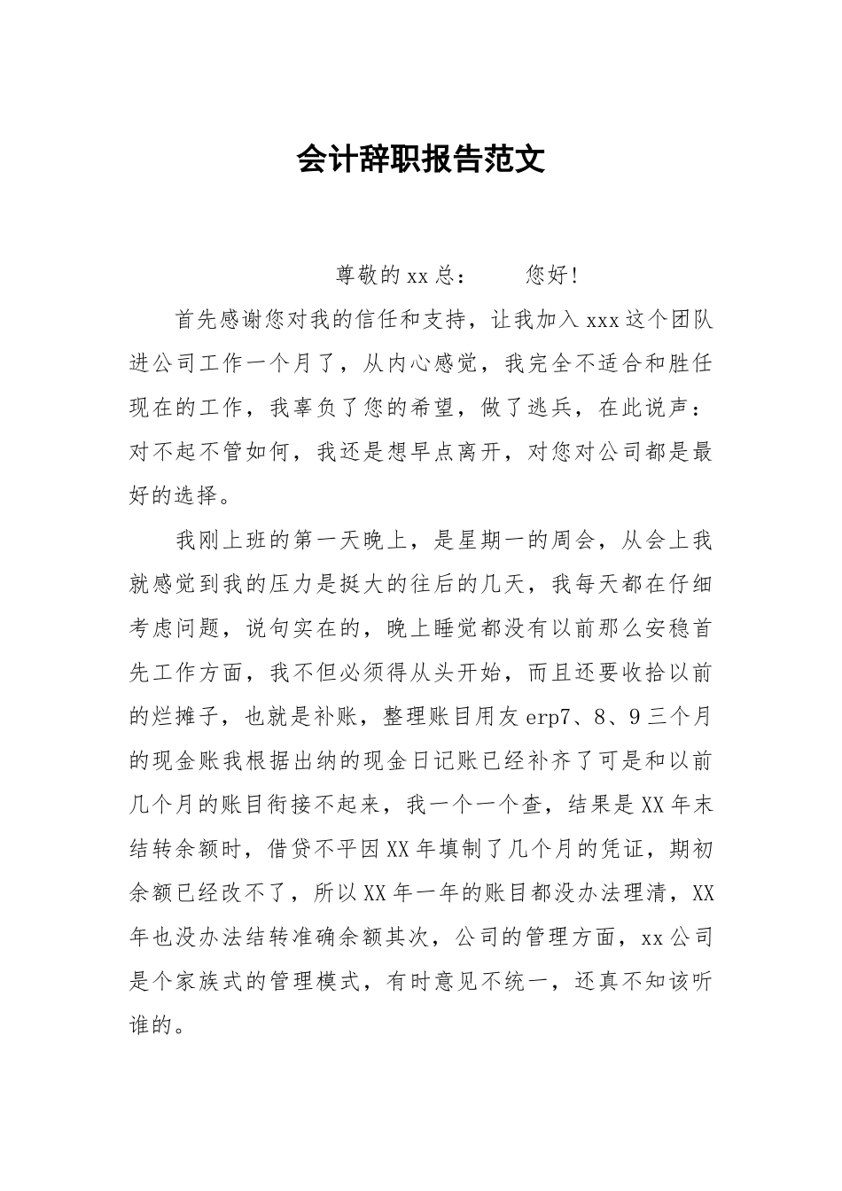 会计辞职报告范文.docx_第1页