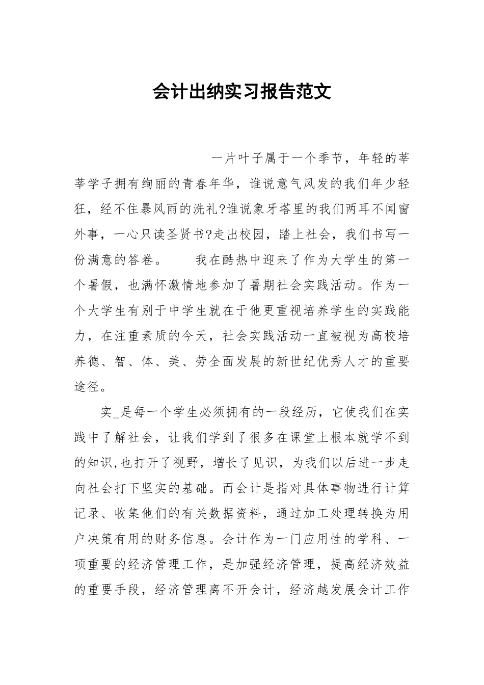 会计出纳实习报告范文.docx_第1页