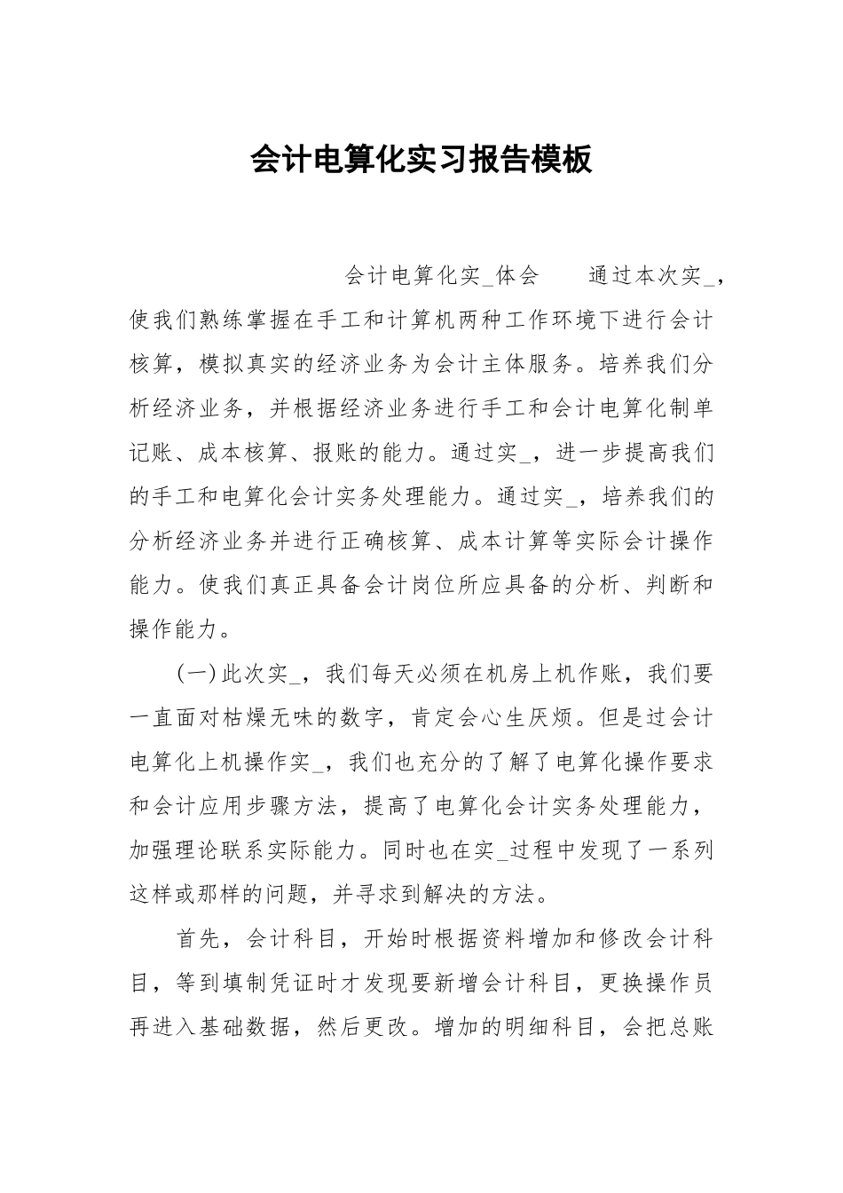 会计电算化实习报告模板.docx_第1页