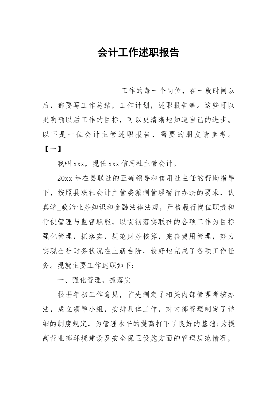 会计工作述职报告.docx_第1页