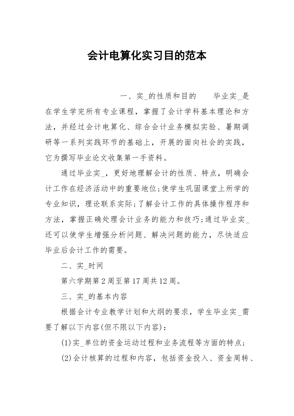 会计电算化实习目的范本.docx_第1页