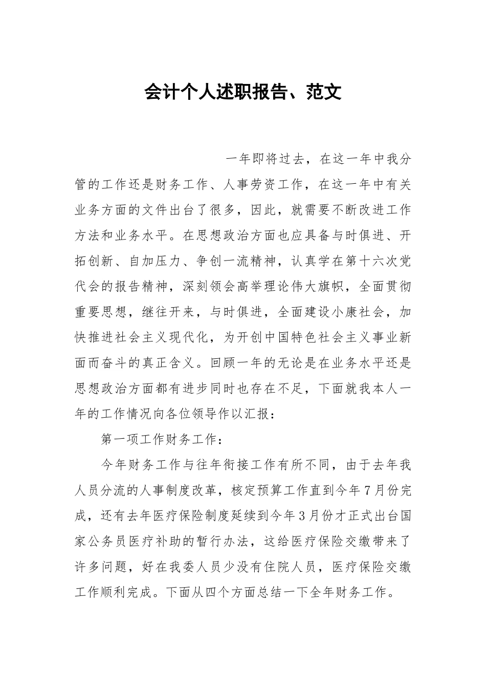 会计个人述职报告、范文.docx_第1页