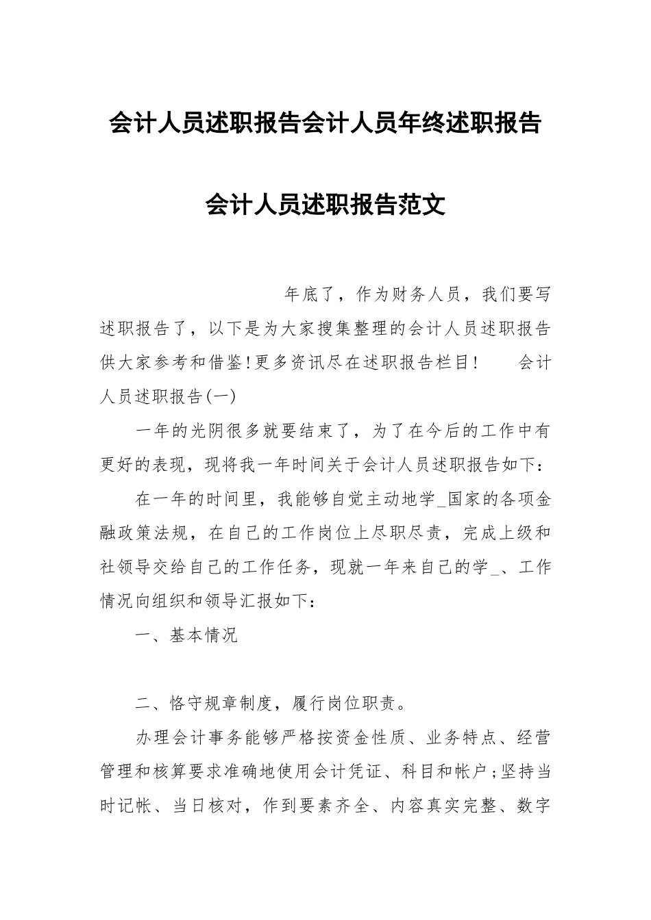 会计人员述职报告会计人员年终述职报告会计人员述职报告范文.docx_第1页