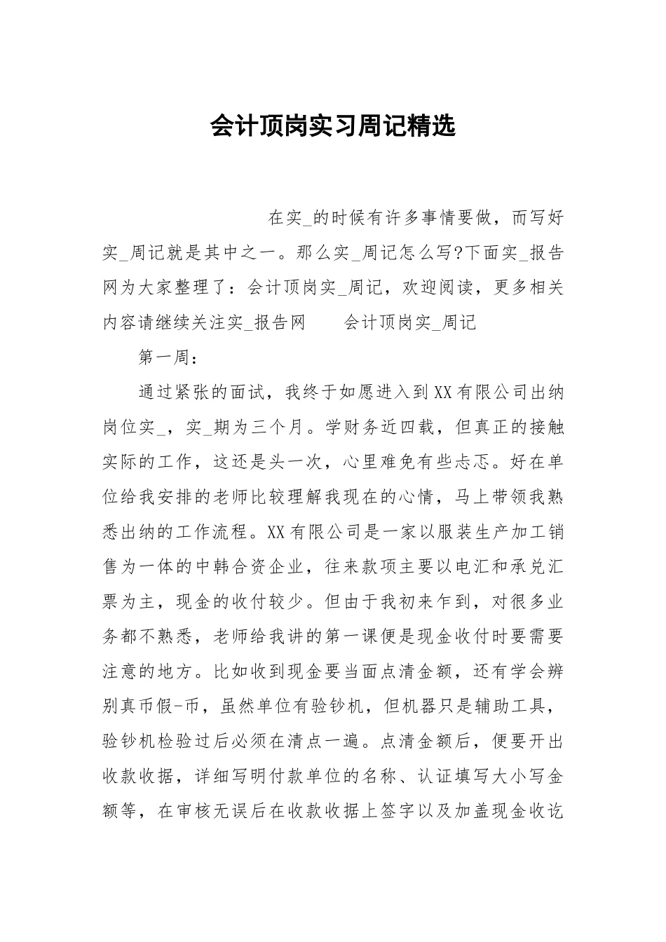 会计顶岗实习周记精选.docx_第1页
