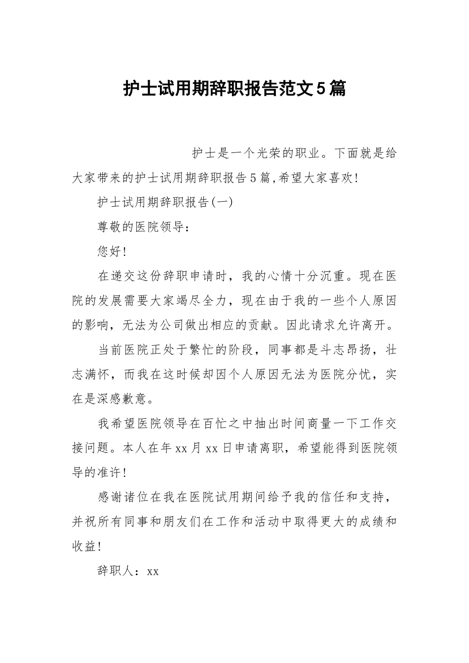 护士试用期辞职报告范文5篇.docx_第1页