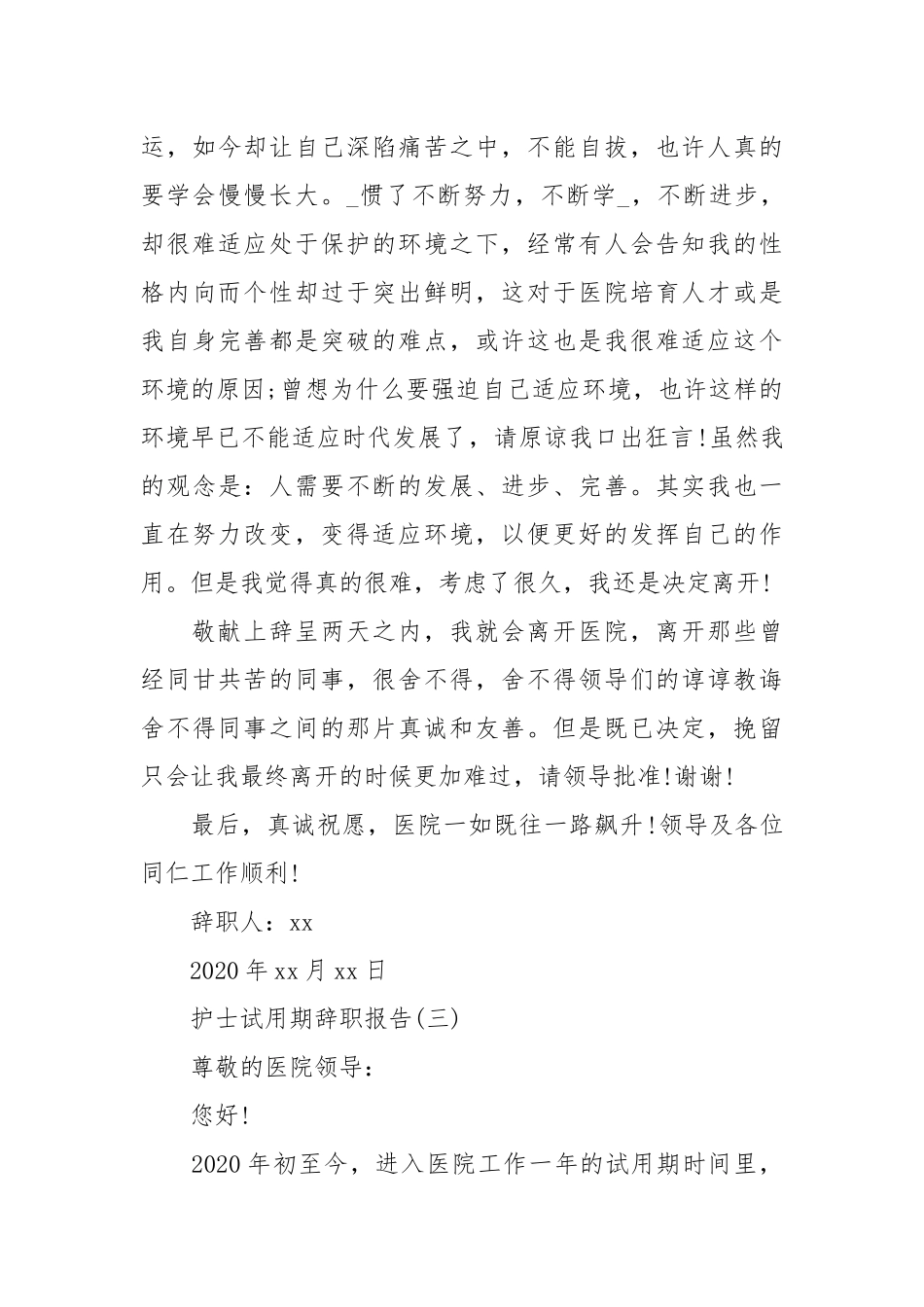 护士试用期辞职报告范文5篇.docx_第3页