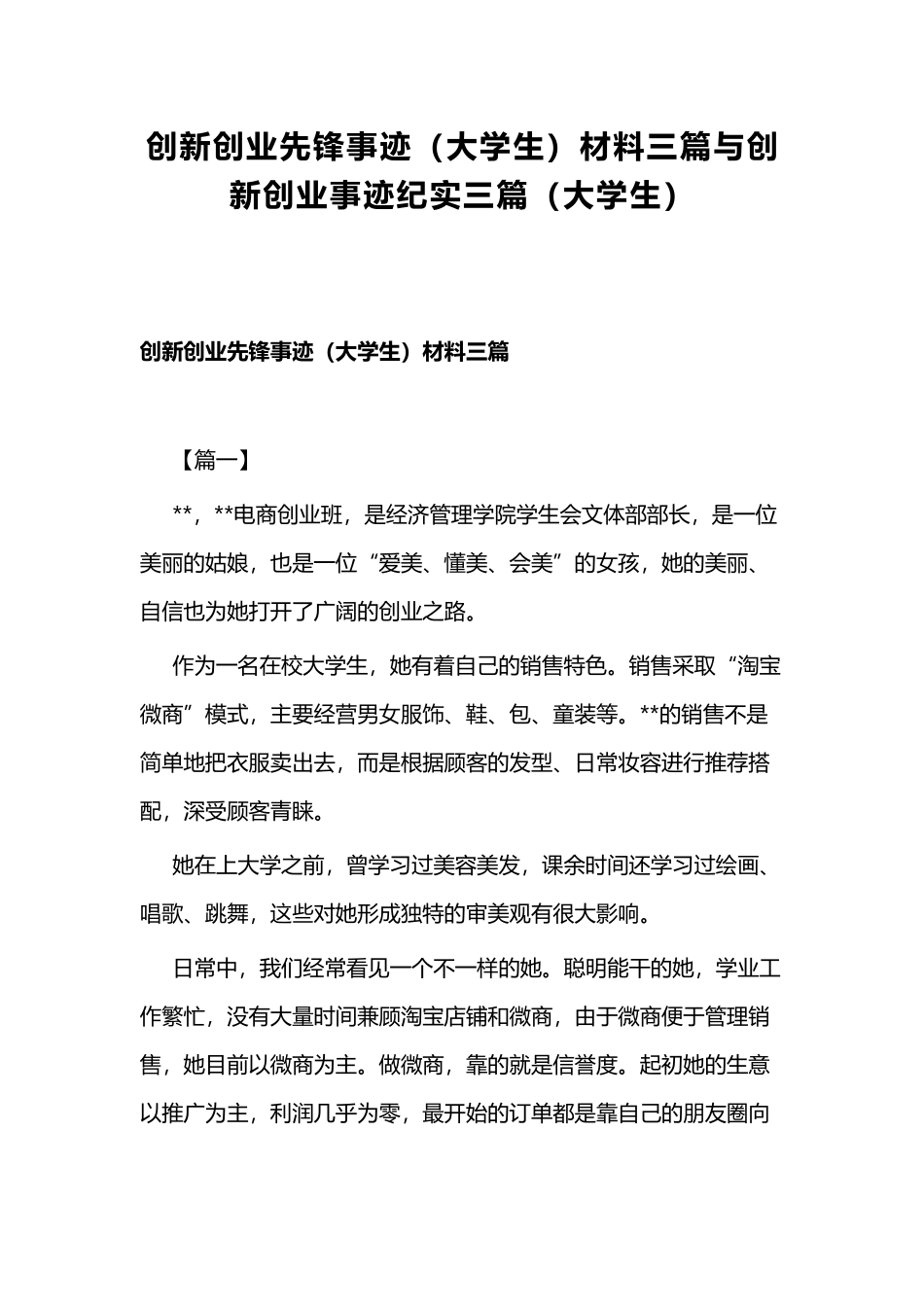 创新创业先锋事迹（大学生）材料三篇与创新创业事迹纪实三篇（大学生）.docx_第1页