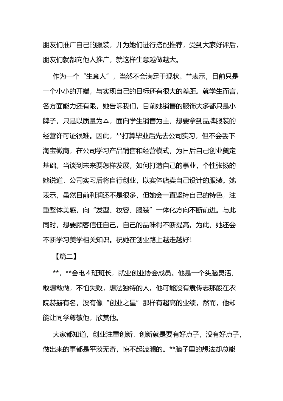 创新创业先锋事迹（大学生）材料三篇与创新创业事迹纪实三篇（大学生）.docx_第2页