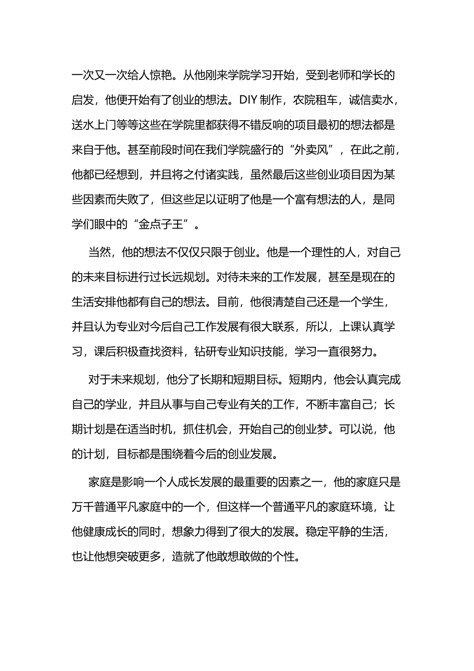 创新创业先锋事迹（大学生）材料三篇与创新创业事迹纪实三篇（大学生）.docx_第3页