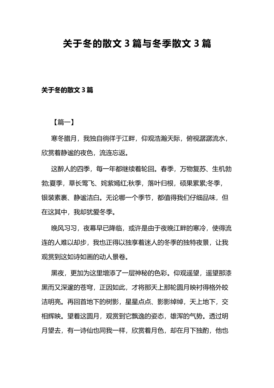 关于冬的散文3篇与冬季散文3篇.docx_第1页