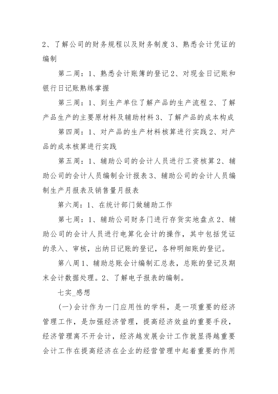 会计实习报告2000字1.docx_第3页
