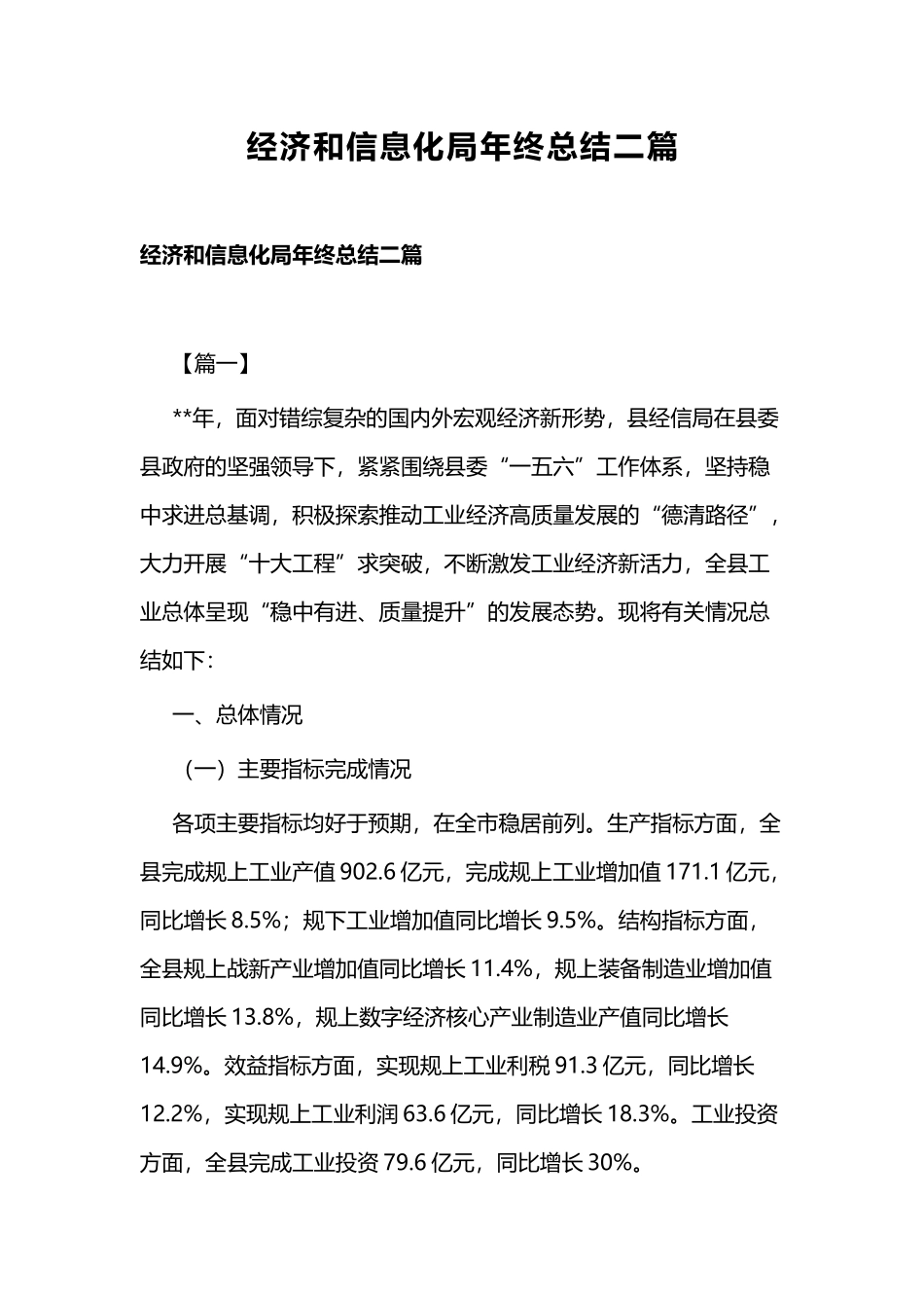经济和信息化局年终总结二篇.docx_第1页