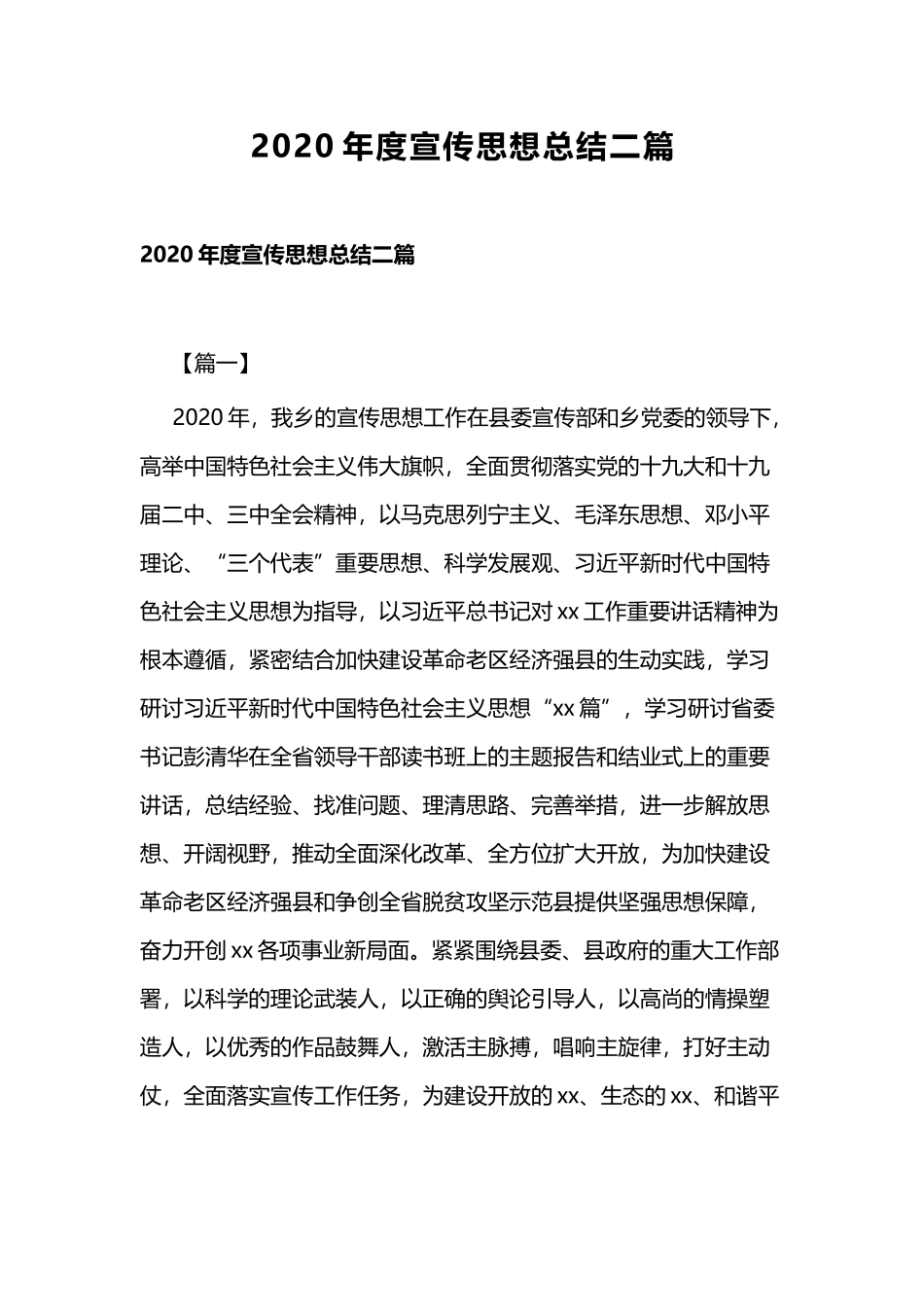 2020年度宣传思想总结二篇.docx_第1页