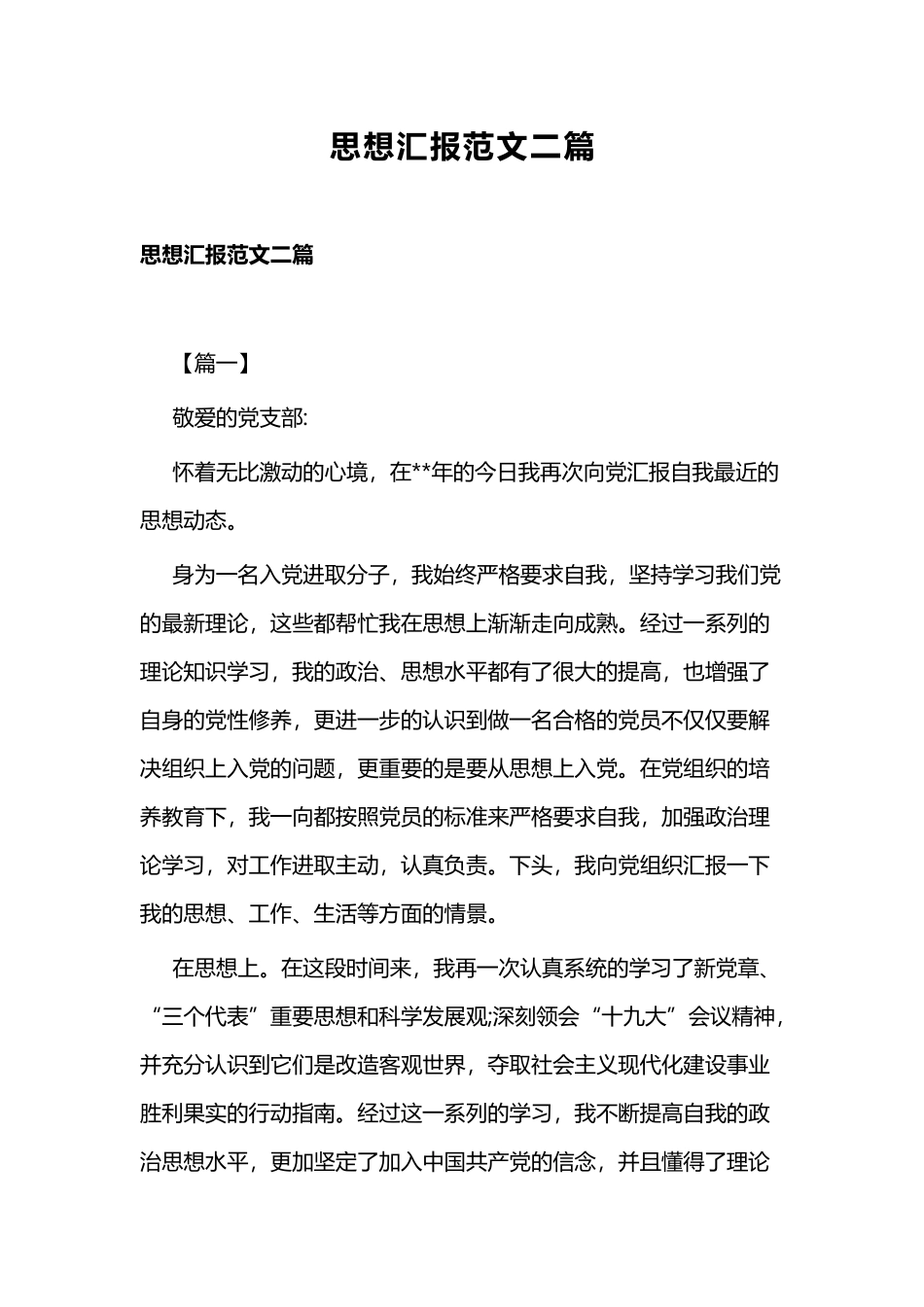 思想汇报范文二篇.docx_第1页