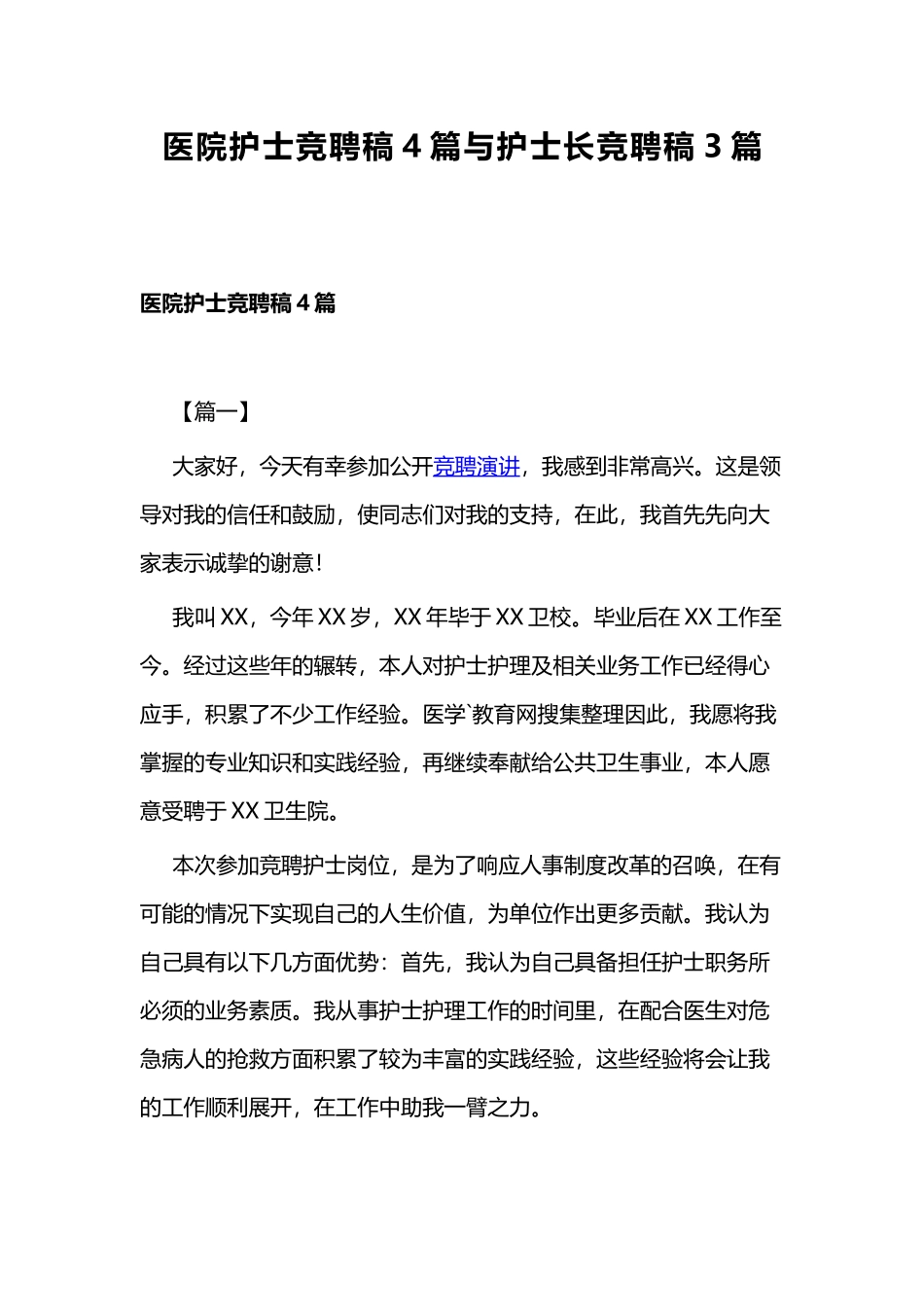 医院护士竞聘稿4篇与护士长竞聘稿3篇.docx_第1页