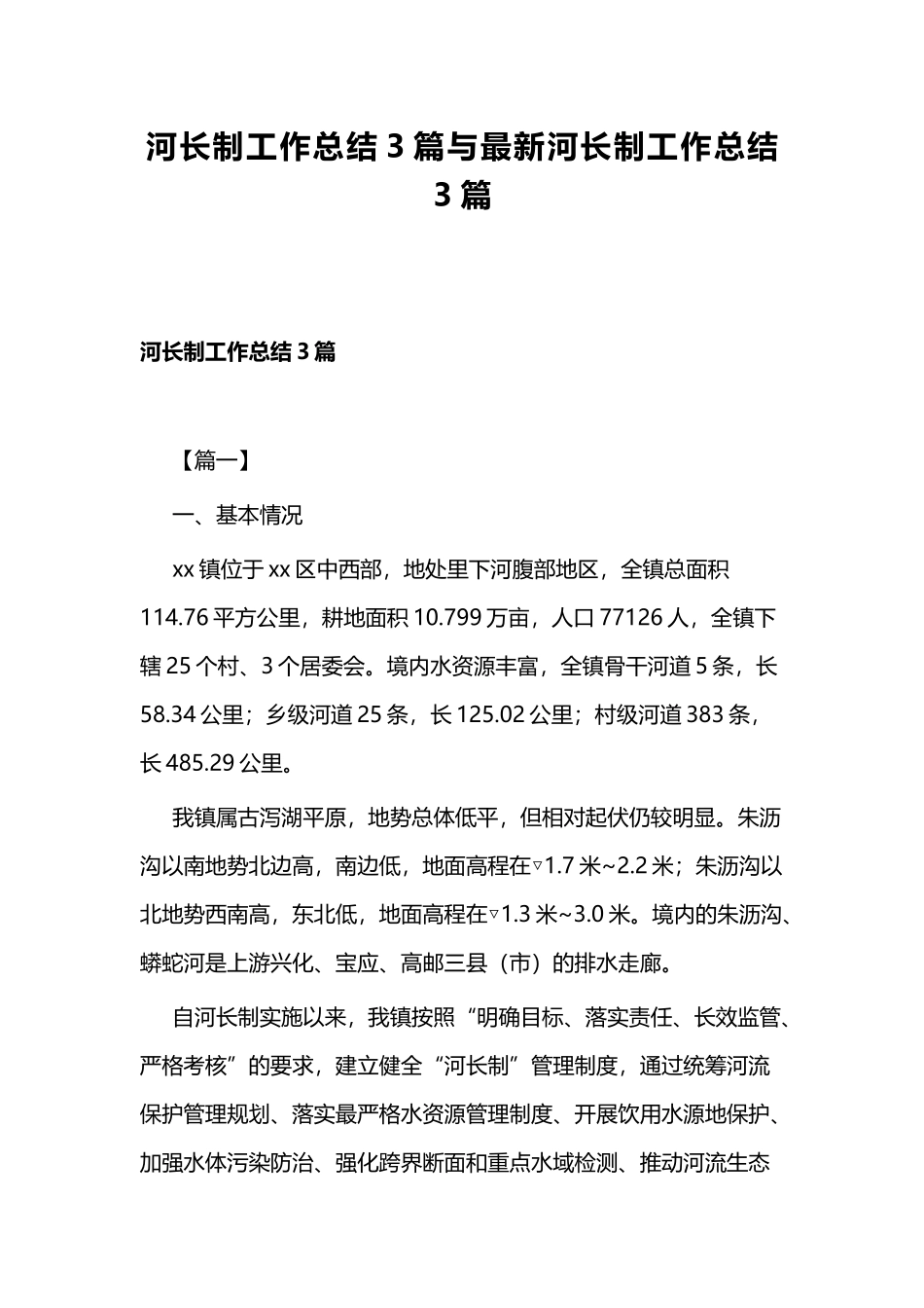 河长制工作总结3篇与最新河长制工作总结3篇.docx_第1页