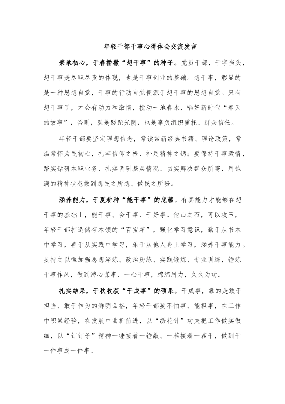 年轻干部干事心得体会交流发言.docx_第1页