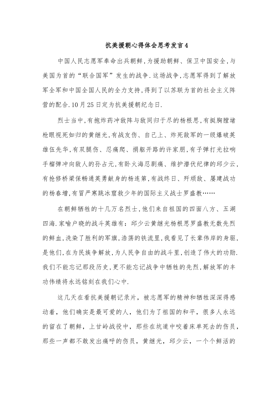 抗美援朝心得体会思考发言4.docx_第1页