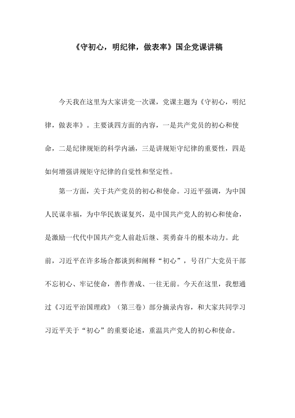 《守初心明纪律做表率》国企党课讲稿.docx_第1页