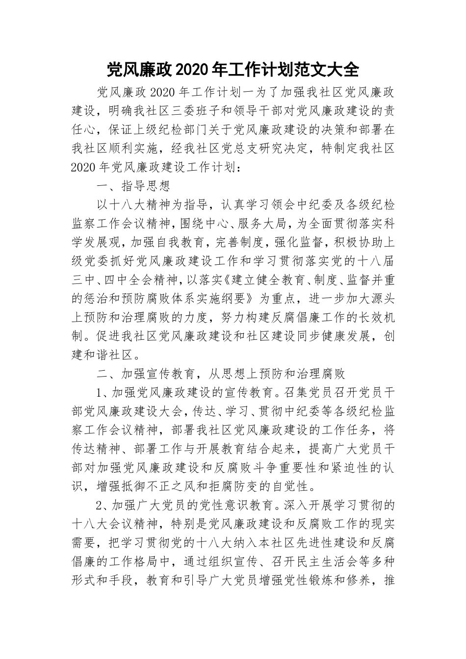 党风廉政2020年工作计划范文大全.doc_第1页