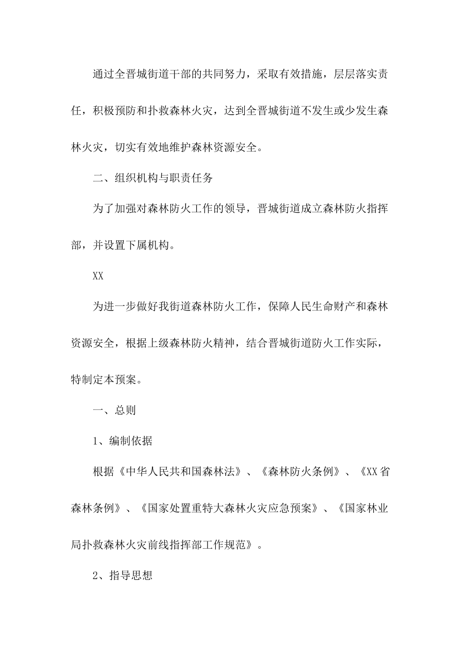 街道冬季森林防火应急工作方案五篇.docx_第2页