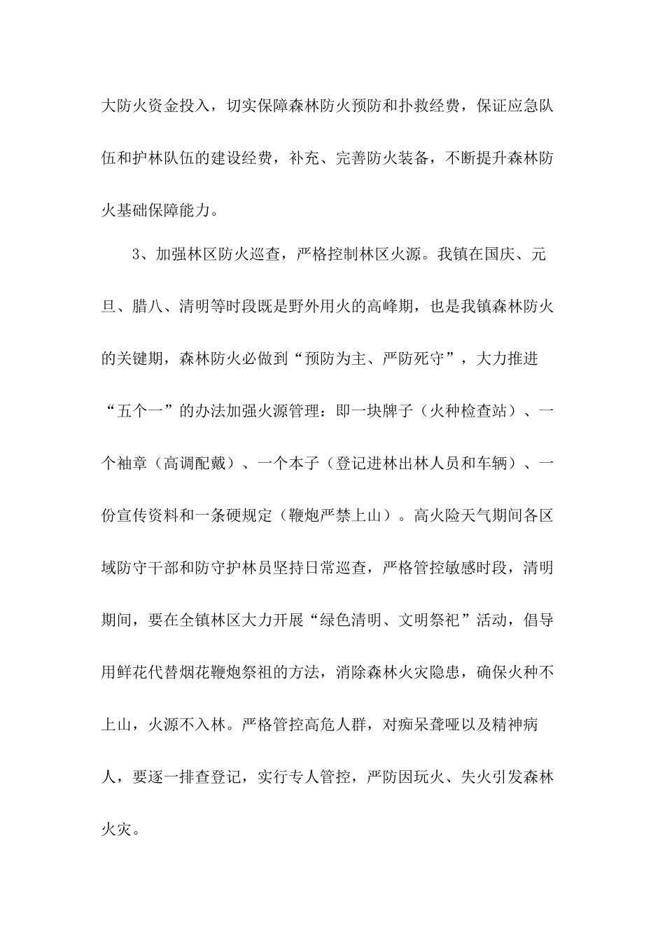 镇森林冬季防火实施工作方案五篇.docx_第3页