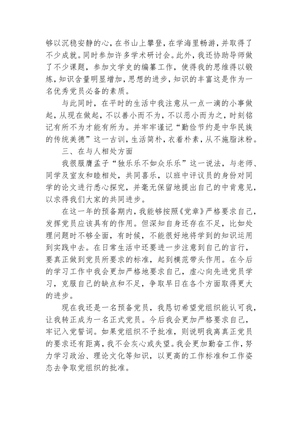大学预备党员的转正思想汇报.doc_第2页