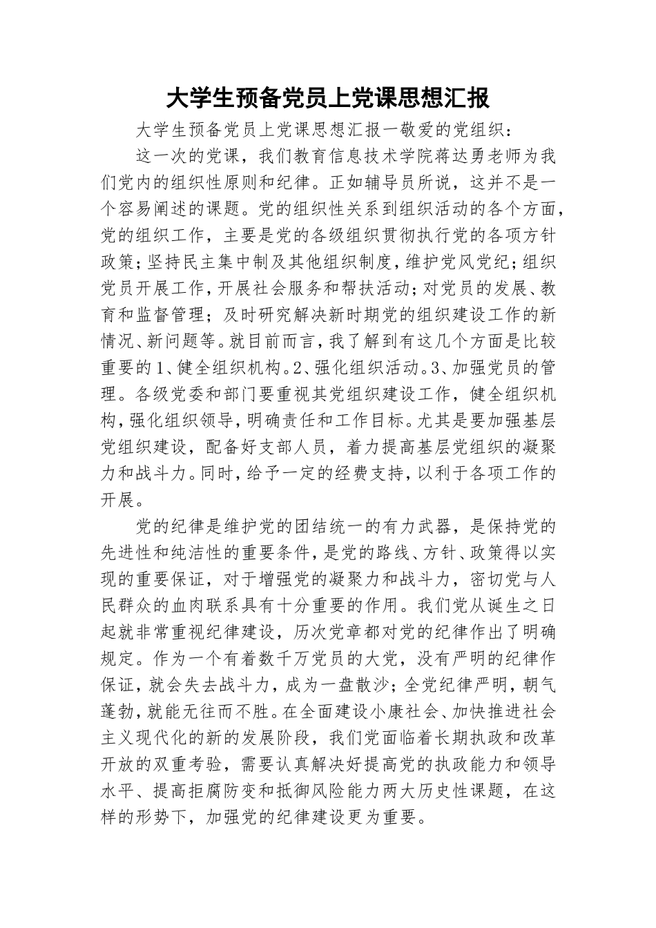 大学生预备党员上党课思想汇报.doc_第1页