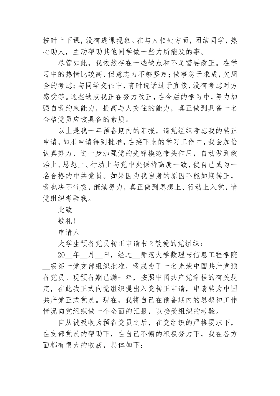 大学生预备党员转正申请书模板.doc_第2页