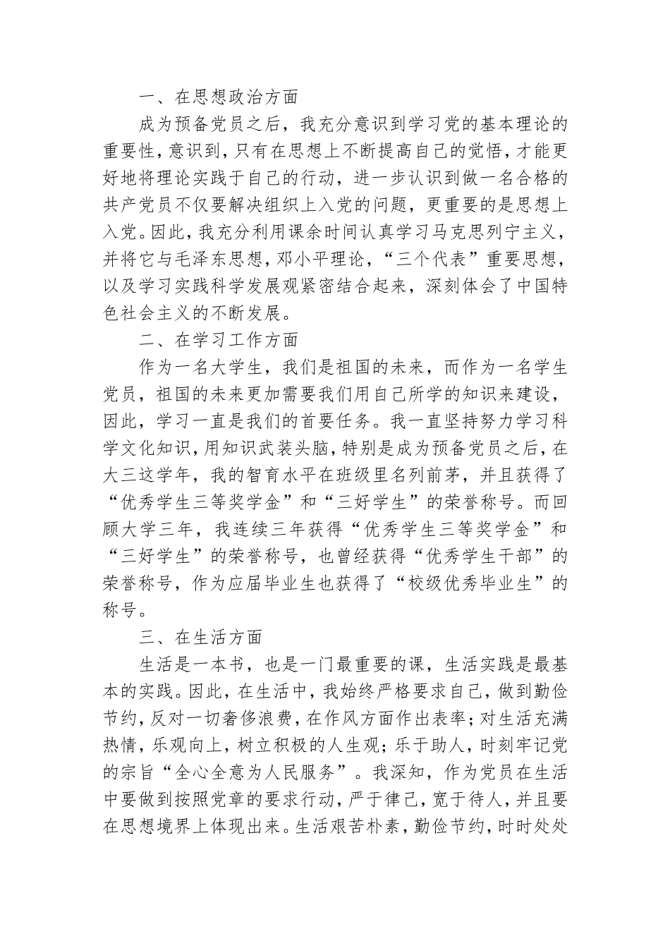 大学生预备党员转正申请书模板.doc_第3页