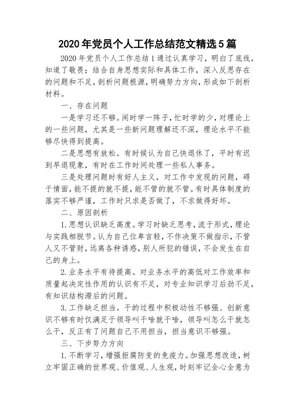 2020年党员个人工作总结范文精选5篇.doc_第1页