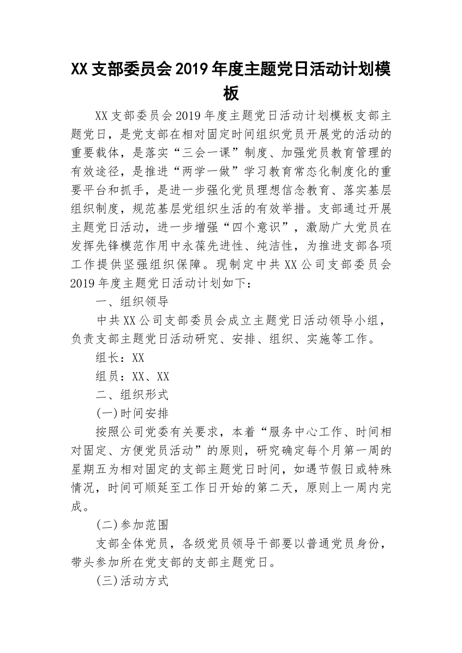 XX支部委员会2019年度主题党日活动计划模板.doc_第1页