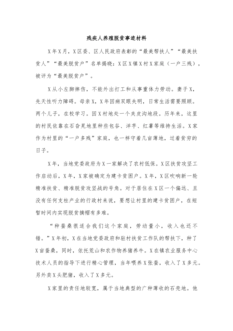 残疾人养殖脱贫事迹材料.docx_第1页