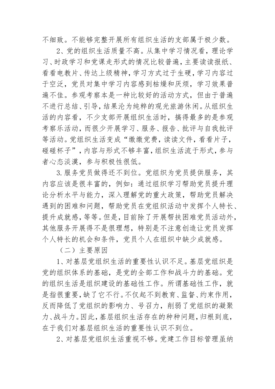 2020年全区党组织生活专项自查报告.doc_第3页