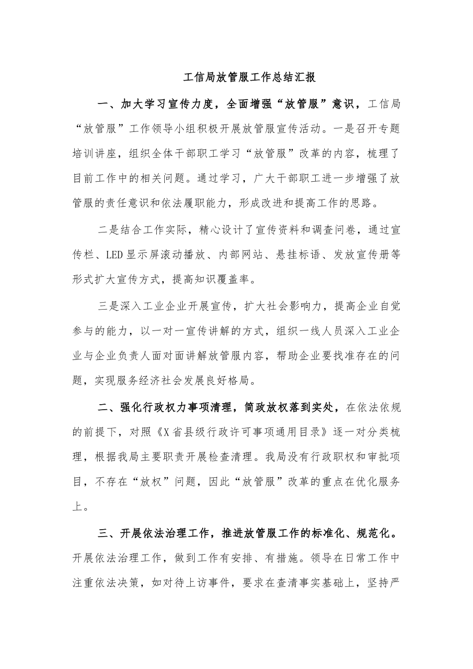 工信局放管服工作总结汇报.docx_第1页