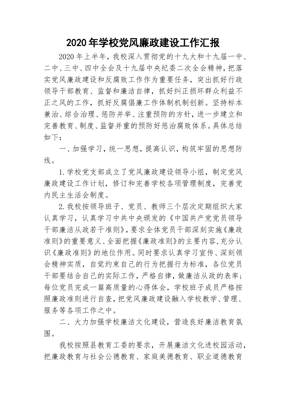 2020年学校党风廉政建设工作汇报.doc_第1页