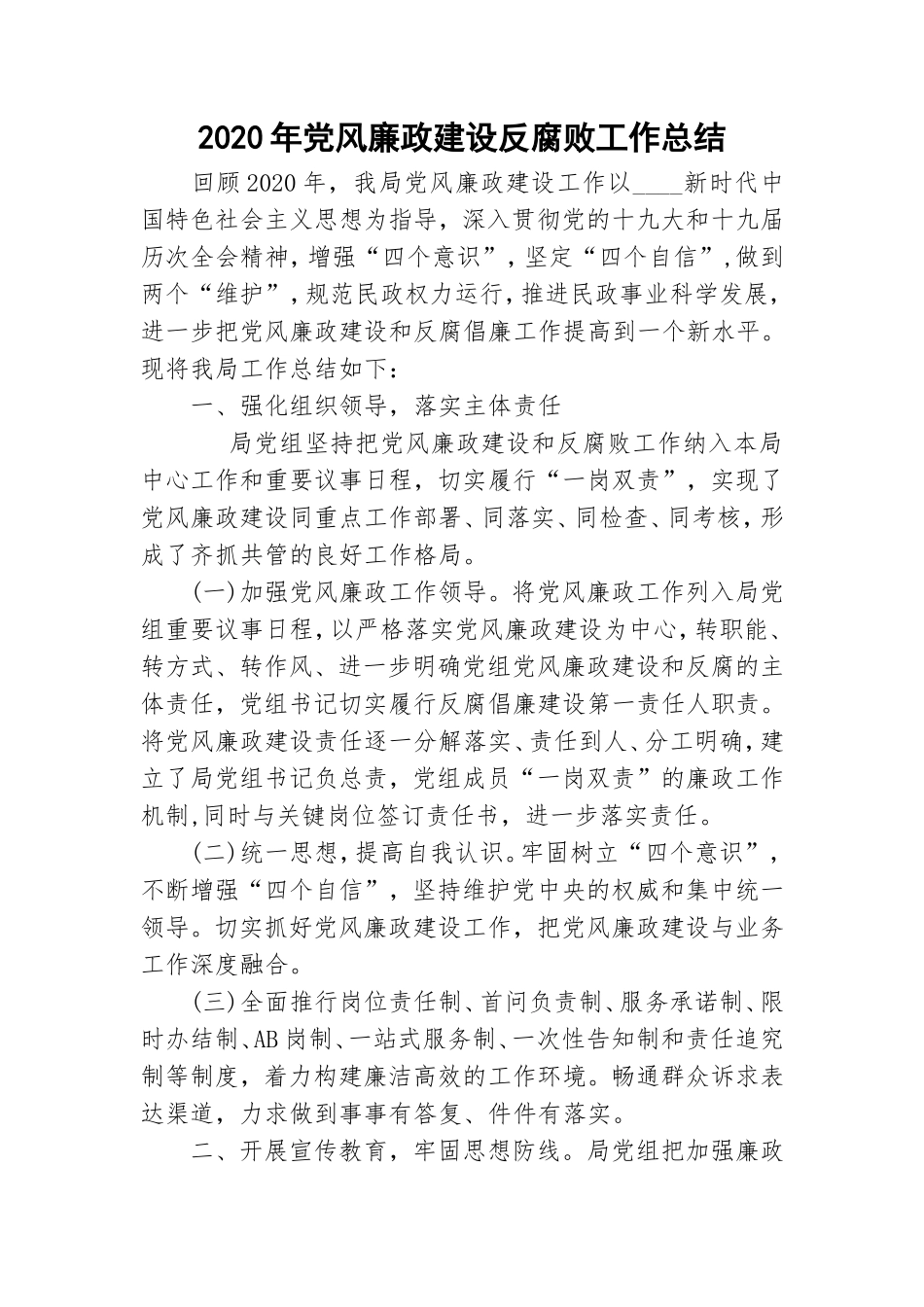 2020年党风廉政建设反腐败工作总结.doc_第1页