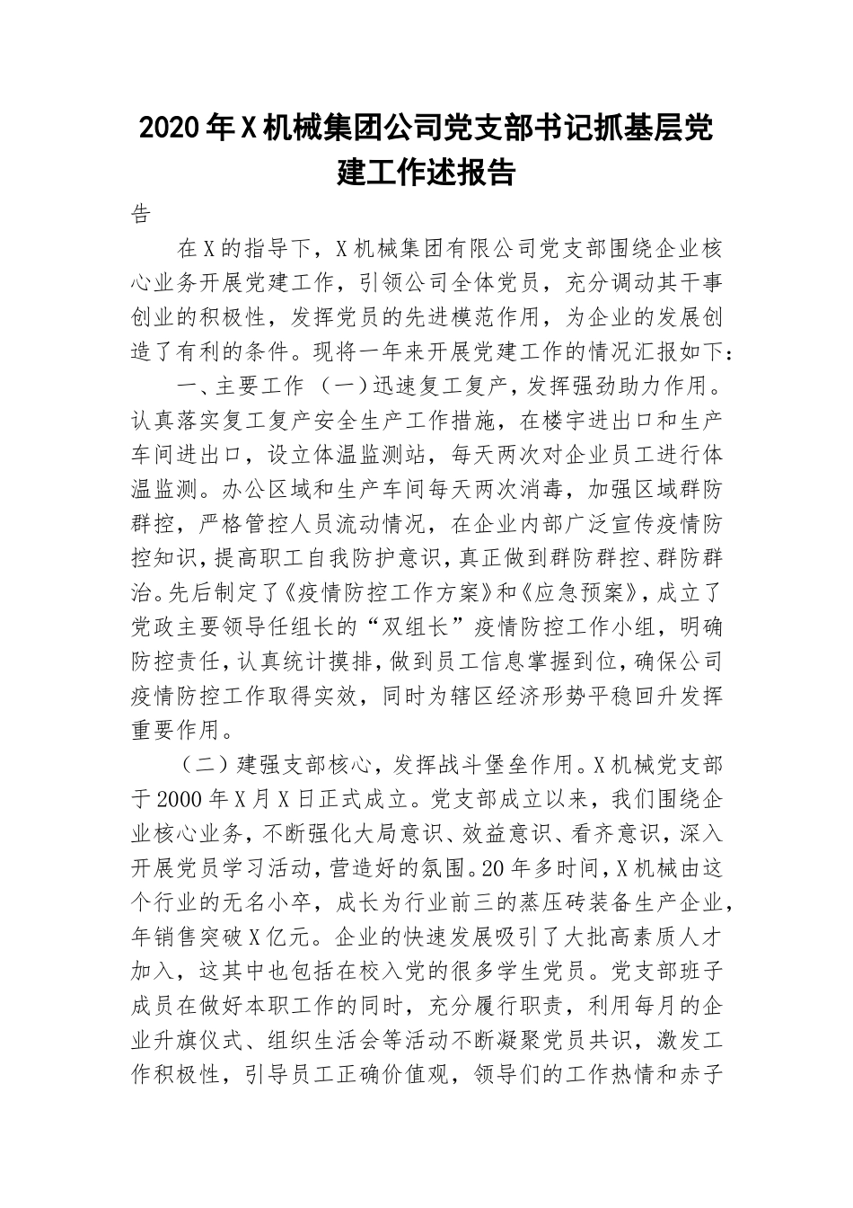 2020年X机械集团公司党支部书记抓基层党建工作述报告.doc_第1页
