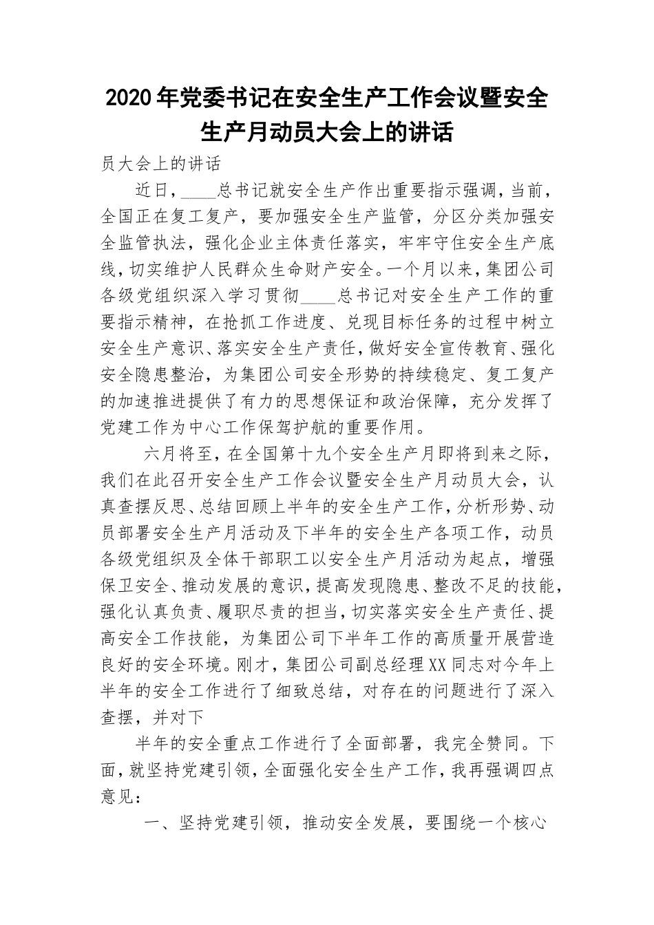 2020年党委书记在安全生产工作会议暨安全生产月动员大会上的讲话.doc_第1页