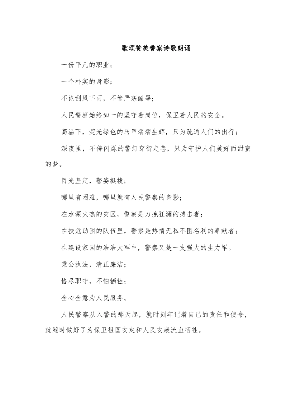 歌颂赞美警察诗歌朗诵.docx_第1页