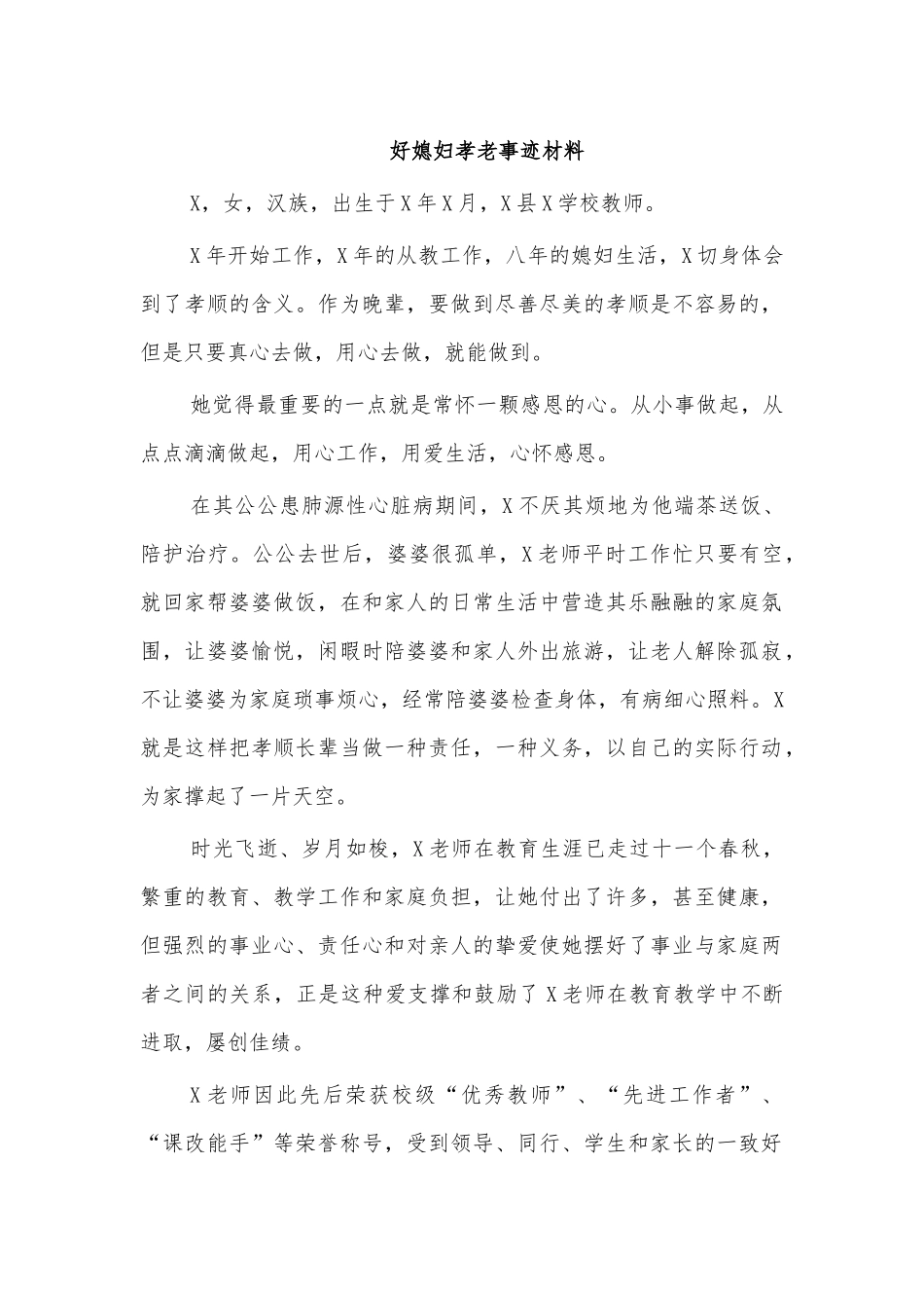 好媳妇孝老事迹材料.docx_第1页