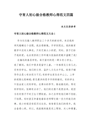 守育人初心做合格教师心得范文四篇.docx